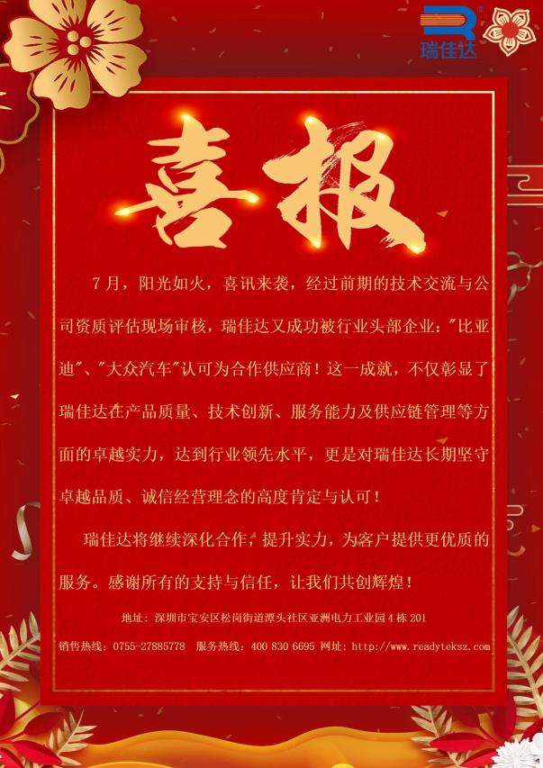 瑞佳達成功被行業(yè)頭部企業(yè):"比亞迪”、"大眾汽車(chē)"認可為合作供應商!